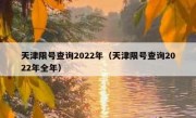 天津限号查询2022年（天津限号查询2022年全年）