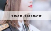 一元500个赞（快手1元500个赞）