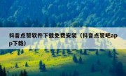 抖音点赞软件下载免费安装（抖音点赞吧app下载）