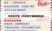 手机支付宝（手机支付宝解除风险）