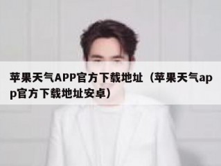 苹果天气APP官方下载地址（苹果天气app官方下载地址安卓）