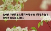 北京限行被拍怎么处罚外地车辆（外地车在北京限行被拍怎么处罚）