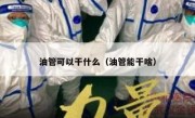 油管可以干什么（油管能干啥）