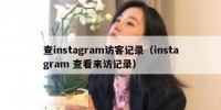 查instagram访客记录（instagram 查看来访记录）
