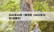 2021年10月一限号吗（2021年10月1日限号）