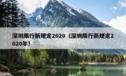 深圳限行新规定2020（深圳限行新规定2020年）