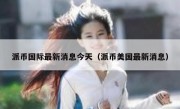 派币国际最新消息今天（派币美国最新消息）