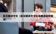 英文翻译中文（英文翻译中文在线翻译拍照翻译）