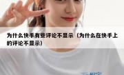 为什么快手有些评论不显示（为什么在快手上的评论不显示）