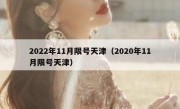 2022年11月限号天津（2020年11月限号天津）