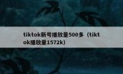 tiktok新号播放量500多（tiktok播放量1572k）
