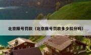 北京限号罚款（北京限号罚款多少扣分吗）