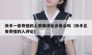 快手一些奇怪的人赞我评论会显示吗（快手总有奇怪的人评论）