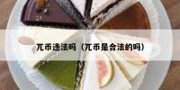 兀币违法吗（兀币是合法的吗）