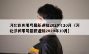 河北邯郸限号最新通知2020年10月（河北邯郸限号最新通知2020年10月）