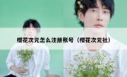 樱花次元怎么注册账号（樱花次元社）