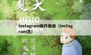 instagram操作指南（instagram怎）