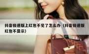 抖音极速版上红包不见了怎么办（抖音极速版红包不显示）