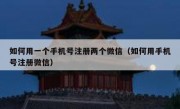 如何用一个手机号注册两个微信（如何用手机号注册微信）