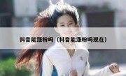 抖音能涨粉吗（抖音能涨粉吗现在）