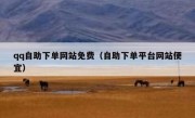 qq自助下单网站免费（自助下单平台网站便宜）