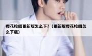 樱花校园更新版怎么下?（更新版樱花校园怎么下载）