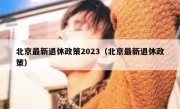 北京最新退休政策2023（北京最新退休政策）