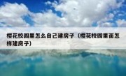 樱花校园里怎么自己建房子（樱花校园里面怎样建房子）