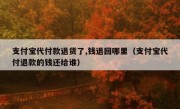 支付宝代付款退货了,钱退回哪里（支付宝代付退款的钱还给谁）