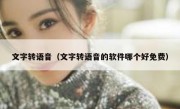 文字转语音（文字转语音的软件哪个好免费）