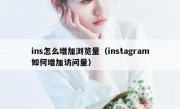 ins怎么增加浏览量（instagram如何增加访问量）