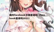 国内facebook注册邀请码（facebook邀请码2021）