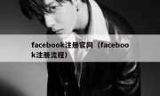facebook注册官网（facebook注册流程）
