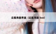 云服务器界面（云服务器 bzz）