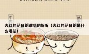 火红的萨日朗谁唱的好听（火红的萨日朗是什么唱法）