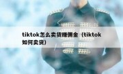tiktok怎么卖货赚佣金（tiktok如何卖货）