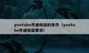 youtube开通收益的条件（youtube开通收益要求）