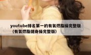 youtube排名第一的有氧燃脂操完整版（有氧燃脂健身操完整版）