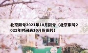 北京限号2021年10月限号（北京限号2021年时间表10月份图片）