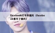 facebook打不开图片（facebook看不了图片）