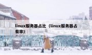 linux服务器占比（linux服务器占有率）