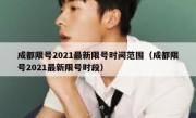 成都限号2021最新限号时间范围（成都限号2021最新限号时段）