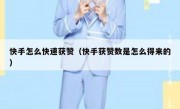 快手怎么快速获赞（快手获赞数是怎么得来的）