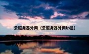 云服务器外网（云服务器外网ip是）