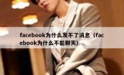 facebook为什么发不了消息（facebook为什么不能聊天）