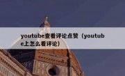 youtube查看评论点赞（youtube上怎么看评论）