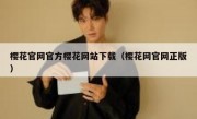 樱花官网官方樱花网站下载（樱花网官网正版）