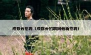 成都云招聘（成都云招聘网最新招聘）