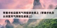 苹果手机设置天气预报到主屏上（苹果手机怎么设置天气预报在桌面上）