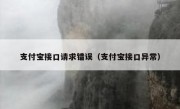 支付宝接口请求错误（支付宝接口异常）